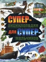 Суперэнциклопедия для супермальчиков