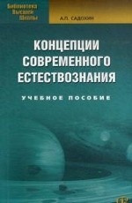 Концепции современного естествознания