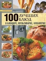 100 лучших блюд в блендере, мультиварке, хлебопечке