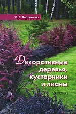 Декоративные деревья, кустарники и лианы