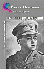 Владимир Жаботинский