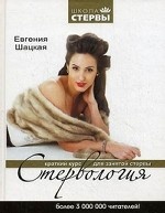 Стервология. Краткий курс для занятой стервы