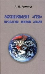 Эксперимент " Гея" . Проблема живой Земли