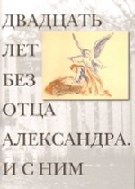 Двадцать лет без отца  Александра. И с ним