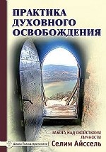 Практика духовного освобождения. Работа над свойствами личности