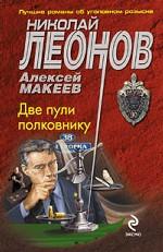 Две пули полковнику