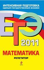 ЕГЭ-2011. Математика. Репетитор