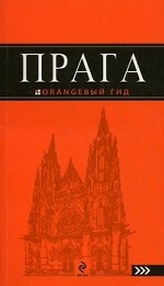 Прага. Путеводитель