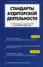 Стандарты аудиторской деятельности