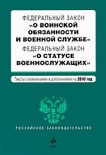 Федеральный закон "О воинской обязанности и военной службе". Федеральный закон "О статусе военнослужащих"