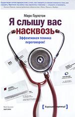 Я слышу вас насквозь. Эффективная техника переговоров