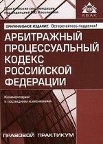 Арбитражный процессуальный кодекс Российской Федерации. Комментарий к последним изменениям