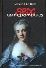 Sexимператрица: Были и небылицы о Екатерине II