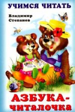 Азбука-читалочка