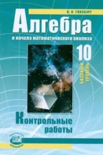 Алгебра и начала анализа. 10 класс. Контрольные работы: Базовый уровень
