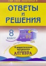 Алгебра: 8 класс: Подробный разбор самостоятельных и контрольных работ из дидактических материалов В.И.Жохова и др