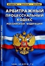 Арбитражный процессуальный кодекс РФ по состоянию на 20. 09. 2010 г