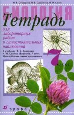 Биология. 7 класс. Тетрадь для лабораторных работ и самостоятельных наблюдений: К учебнику В.Б. Захарова, Н.И. Сонина "Биология. 7 класс. Многообразие живых организмов"