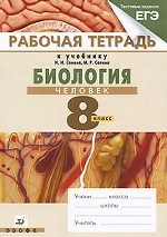 Биология. Человек. 8 класс: Рабочая тетрадь