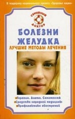 Болезни желудка. Лучшие методы лечения