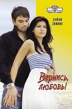 Вернись, любовь!
