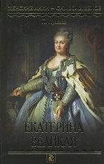 Екатерина Великая