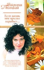 Если жизнь мне крылья перебьет