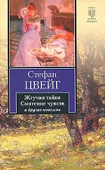 Жгучая тайна. Смятение чувств и другие новеллы