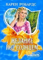 Желание под солнцем
