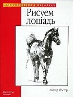 Рисуем лошадь