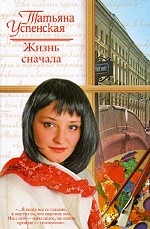 Жизнь сначала