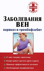 Заболевания вен. Варикоз и тромбофлебит