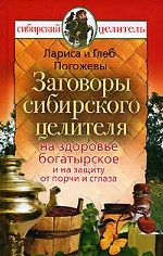 Заговоры сибирского целителя на здоровье богатырское и на защиту от порчи и сглаза