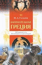Занимательная Греция