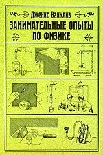 Занимательные опыты по физике