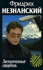 Засекреченный свидетель