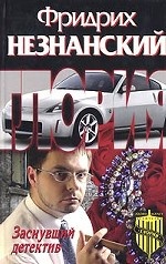 Заснувший детектив