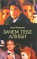 Зачем тебе алиби