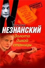 Золото дикой станицы