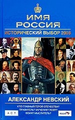 Александр Невский. Имя Россия. Исторический выбор 2008