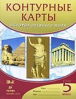 История  Древнего мира. 5 класс. Контурные карты