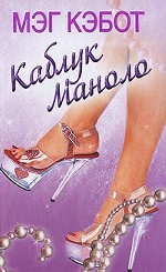 Каблук Маноло