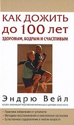 Как дожить до 100 лет здоровым, бодрым и счастливым