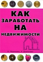 Как заработать на недвижимости