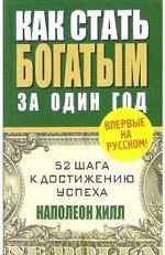 Как стать богатым за один год
