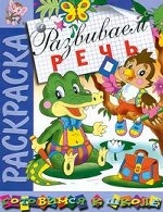 Развиваем речь. Раскраска
