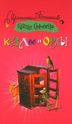 Козлы и орлы