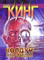 Колдун и кристалл