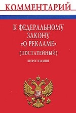 Комментарий к Федеральному закону "О рекламе" (постатейный)