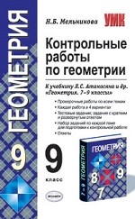Контрольные работы по геометрии. 9 класс (к учебнику Атанасяна)